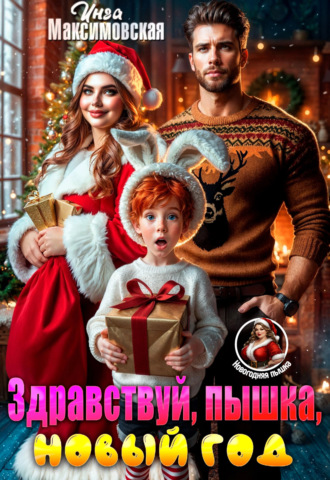 Инга Максимовская. Здравствуй, пышка, новый год!