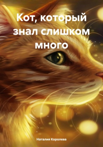 Наталия Королева. Кот, который слишком много знал