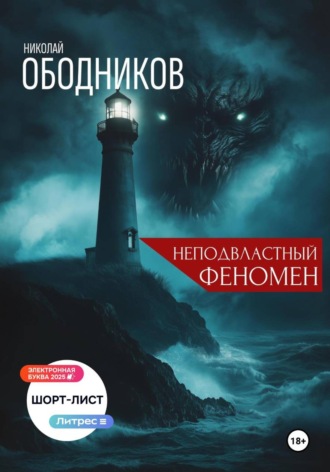 Николай Ободников. Неподвластный феномен