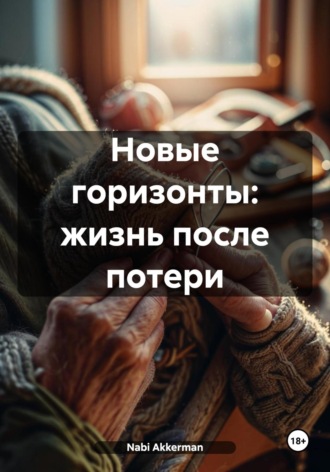 Nabi Akkerman. Новые горизонты: жизнь после потери