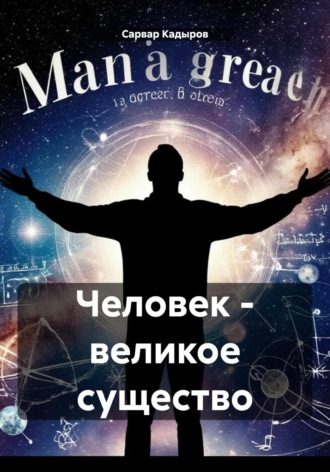 Сарвар Мукадирович Кадыров. Человек – великое существо