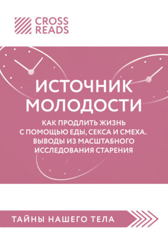 Саммари книги «Источник молодости. Как продлить жизнь с помощью еды, секса и смеха. Выводы из масштабного исследования старения». 