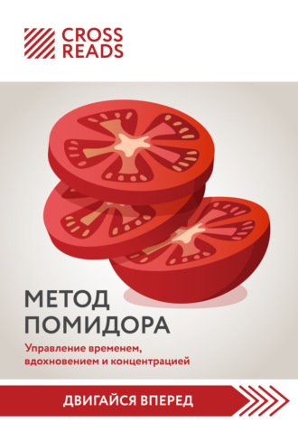Саммари книги «Метод Помидора. Управление временем, вдохновением и концентрацией». 