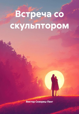Виктор Скворец-Ланг. Встреча со скульптором