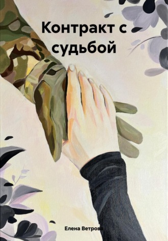 Елена Ветрова. Контракт с судьбой