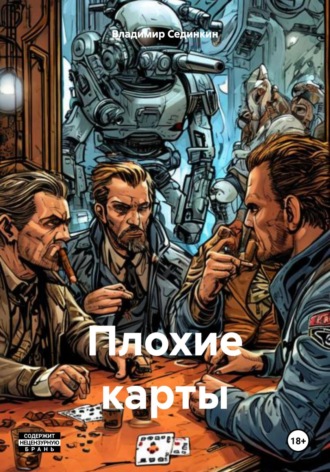 Плохие карты. 