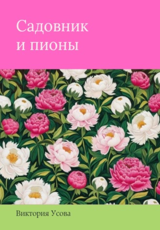 Виктория Усова. Садовник и пионы