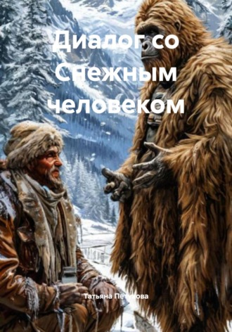 Татьяна Леонидовна Петухова. Диалог со Снежным человеком