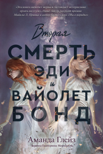 Аманда Глейз. Вторая смерть Эди и Вайолет Бонд