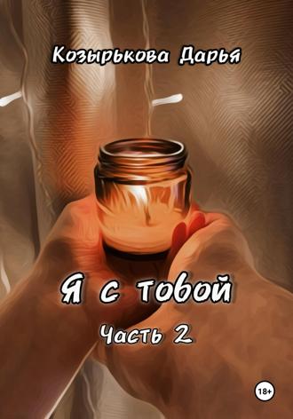 Дарья Козырькова. Я с тобой. Часть 2