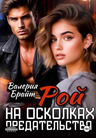 Валерия Брайт. Рой. На осколках предательства