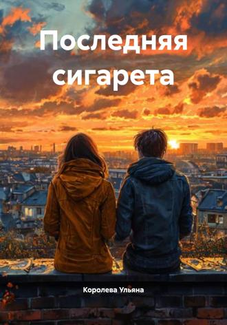 Королева Ульяна. Последняя сигарета