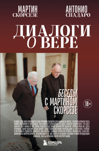 Мартин Чарльз Скорсезе. Диалоги о вере. Беседы с Мартином Скорсезе