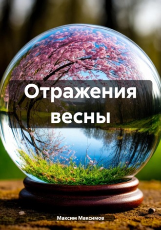 Максим Анатольевич Максимов. Отражения весны