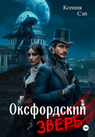 Ксения Сэй. Оксфордский зверь