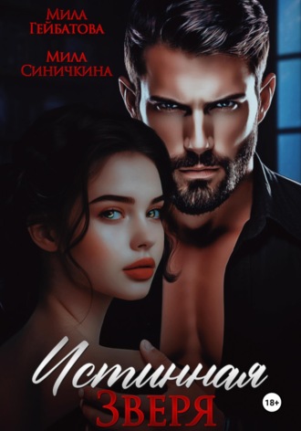 Мила Синичкина. Истинная Зверя