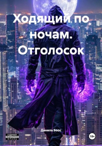 Данила Боос. Ходящий по ночам. Отголосок