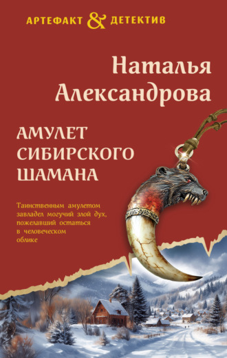 Амулет сибирского шамана. 