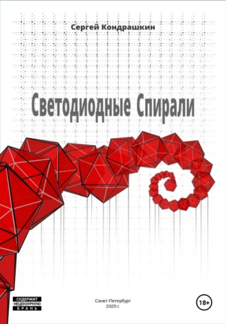 Светодиодные спирали. 