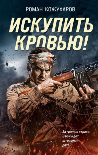 Роман Кожухаров. Искупить кровью!