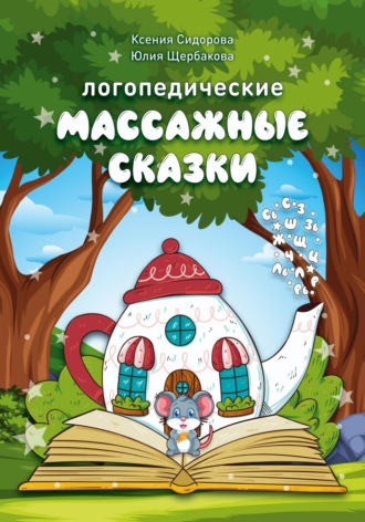 Ксения Сидорова. Логопедические массажные сказки