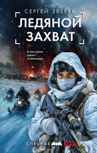 Сергей Зверев. Ледяной захват