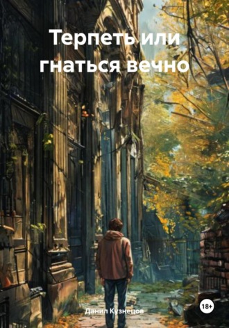 Данил Кузнецов. Терпеть или гнаться вечно