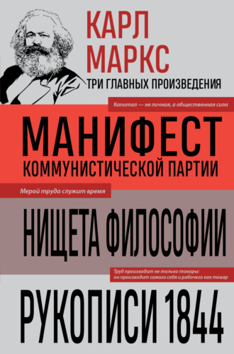 Карл Генрих Маркс. Манифест коммунистической партии. Нищета философии. Рукописи 1844
