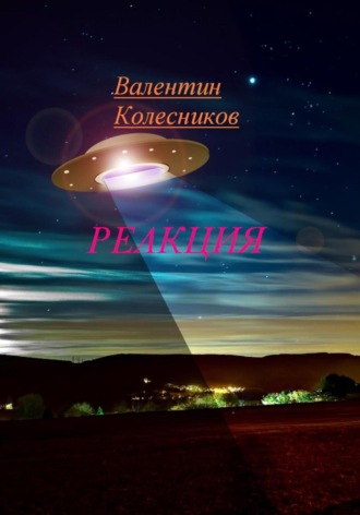 Валентин Колесников. Реакция