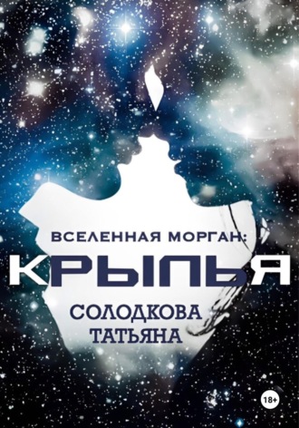 Крылья. 