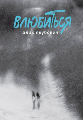 Алик Якубович. Влюбиться