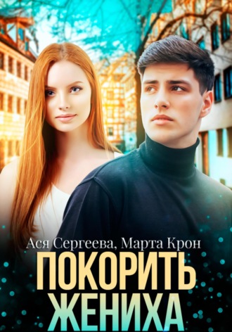 Ася Сергеева. Покорить жениха