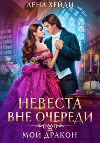 Лена Хейди. Невеста вне очереди. Мой дракон