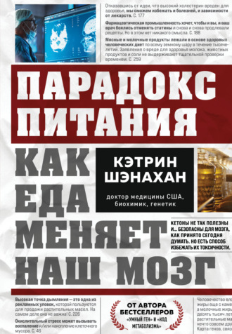 Парадокс питания. Как еда меняет наш мозг. 