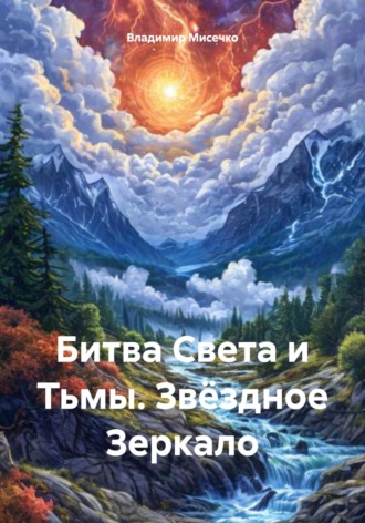 Владимир Александрович Мисечко. Битва Света и Тьмы. Звёздное Зеркало