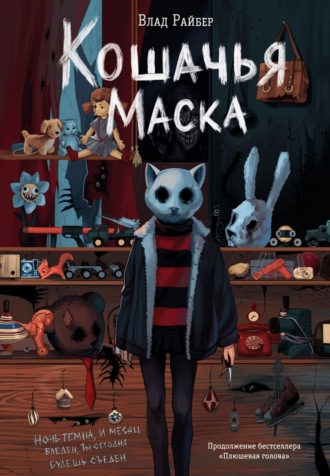 Влад Райбер. Кошачья маска