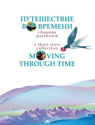 Путешествие во времени. Moving through time: На английском языке с параллельным русским текстом. 