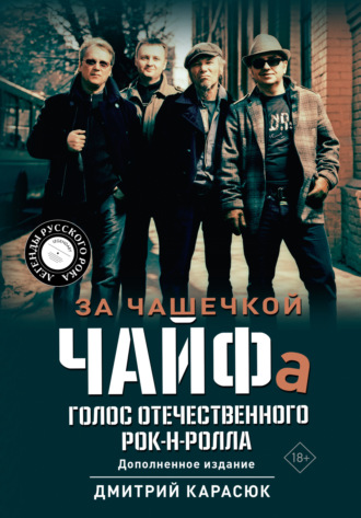 Дмитрий Карасюк. За чашечкой ЧАЙФа. Голос отечественного рок-н-ролла