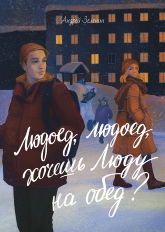 Андрей Сергеевич Зеленин. Людоед, людоед, хочешь Люду на обед?