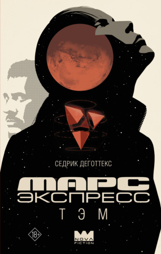 Марс Экспресс. Тэм. Седрик Деготтекс
