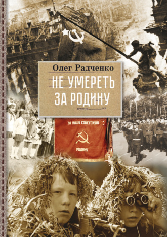 Олег Радченко. Не умереть за Родину