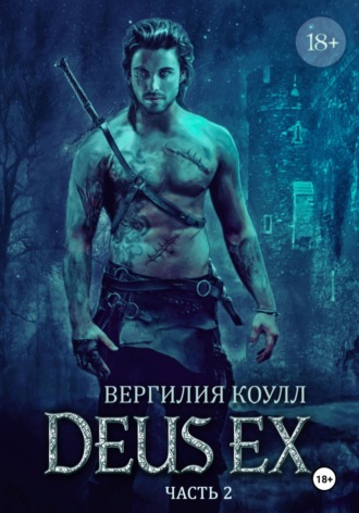 Вергилия Коулл. Deus Ex… Книга 2