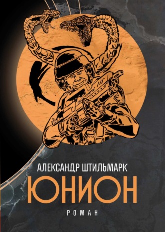 Александр Штильмарк. Юнион