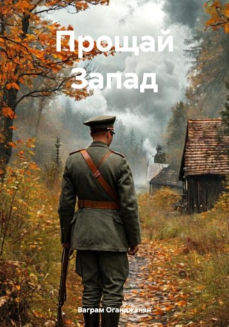 Ваграм Амаякович Оганджанян. Прощай Запад