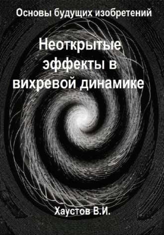 Владимир Хаустов. Неоткрытые эффекты в вихревой динамике