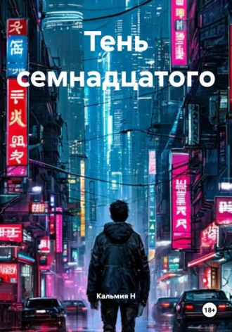 Кальмия Н. Тень семнадцатого