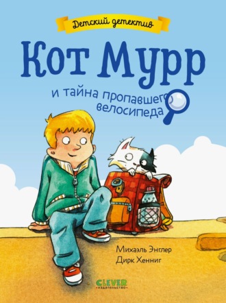 Кот Мурр и тайна пропавшего велосипеда. 