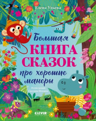Елена Ульева. Большая книга сказок про хорошие манеры