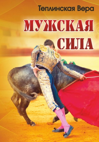 Мужская сила. Том 1. Вера Теплинская