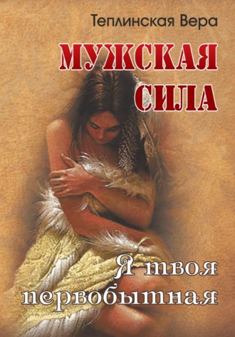 Мужская сила. Том 3. Вера Теплинская